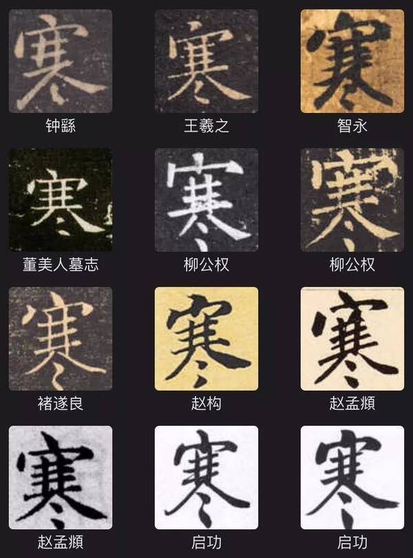 书法解字"寒"!