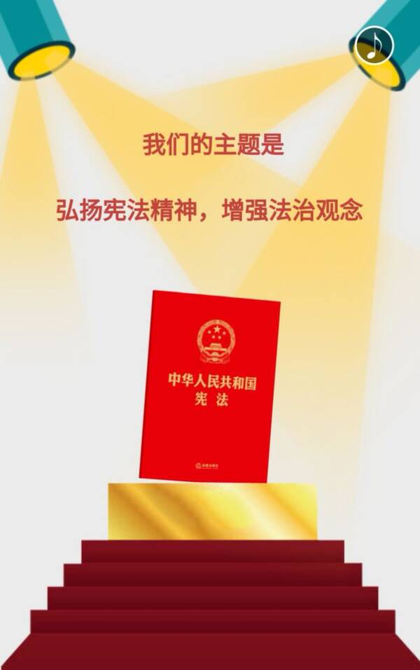 弘扬宪法精神,增强法治观念