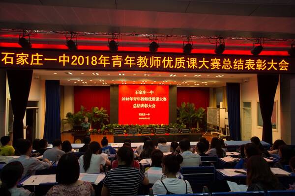 石家庄一中召开2018年青年教师优质课大赛总