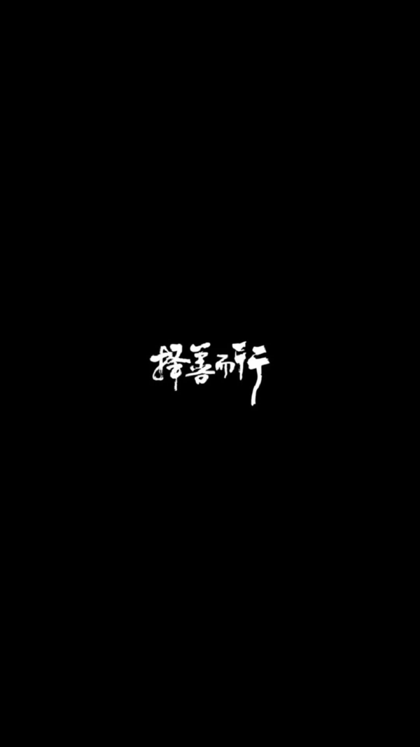 文字手机壁纸