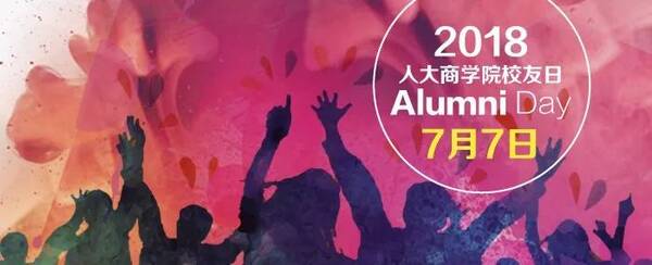 2018校友日晚会节目征集通知 | 人大商学院