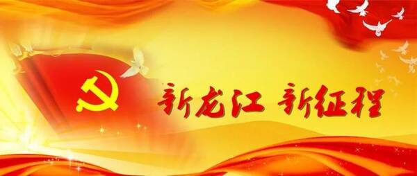 新龙江 新征程|贯彻新发展理念应着力把握三个