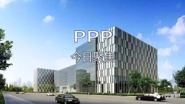 【今日聚焦】6月5日聚焦PPP资讯10条