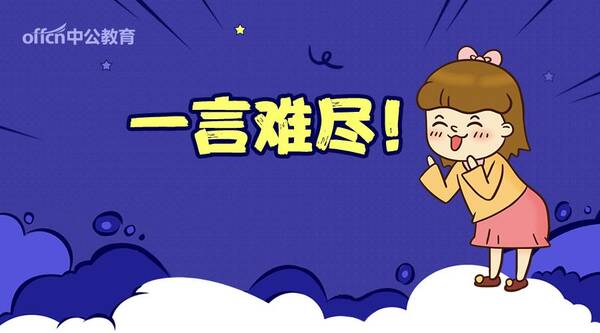 转业丨公务员中待遇最好的是七大岗位有哪几个