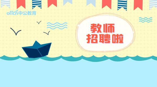 2018南阳镇平教师招聘33人,免费食宿,月薪500