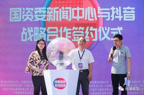 国资委新闻中心与抖音签约合作 首批25家央企