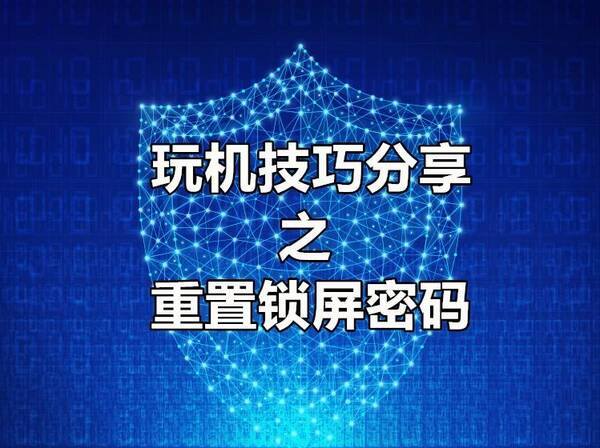 360N7锁屏密码忘了?这样做百分百可重置锁屏