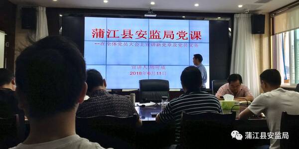蒲江县安监局召开党员大会持续宣讲新党章及党