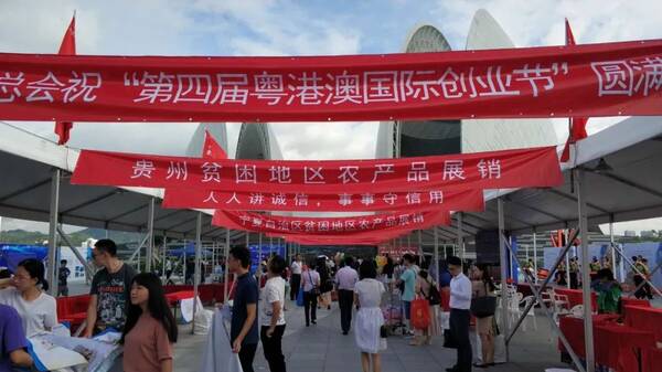 国际创业节暨改革开放四十周年粤港澳大湾区创