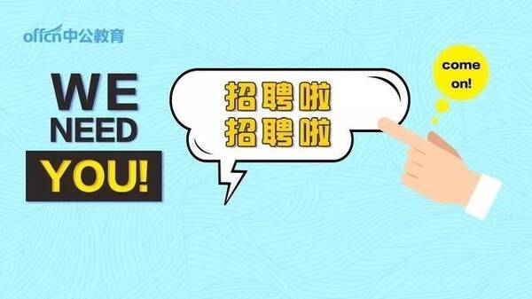 事业编制!这个地方再招教师137人!