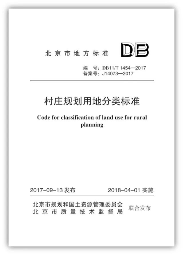 北京标准001 | 北京市地方标准《村庄规划用地