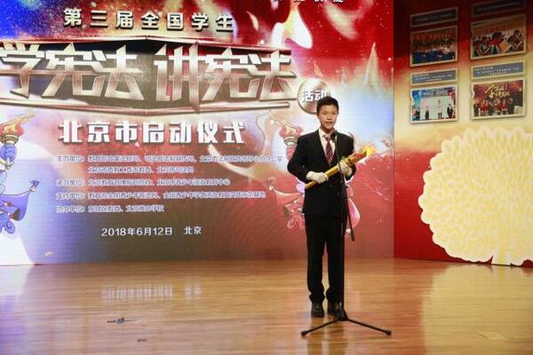 第三届全国学生学宪法讲宪法活动 北京市启动