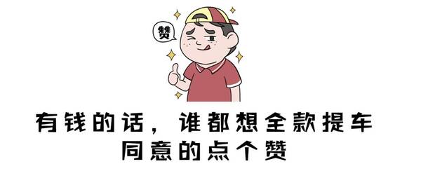 贷款买一台15万的车,首付多少?利息多少?99%