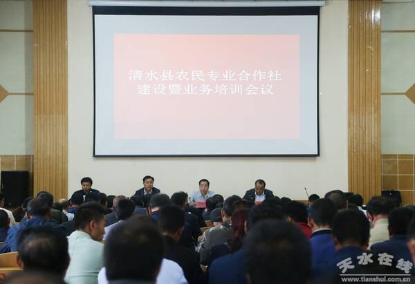 清水县举办农民专业合作社建设暨业务培训会(