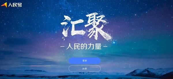 找了半天才找到的入口,人民号注册入口,戳我