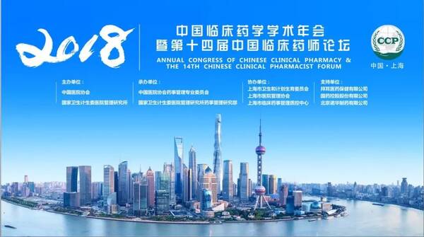2018年中国临床药学学术年会暨第十四届中国