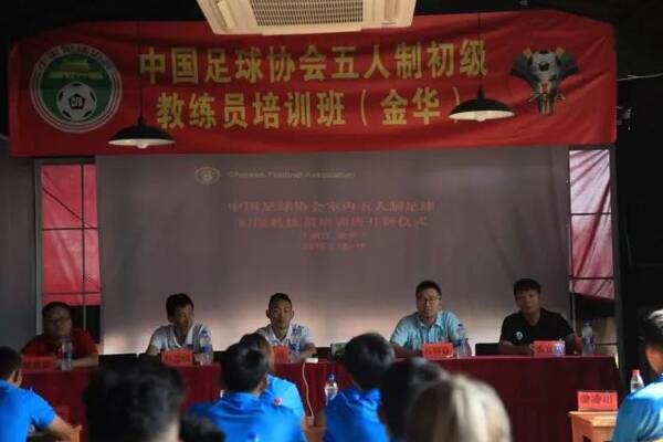 2018年金华首期中国足协五人制初级教练员培