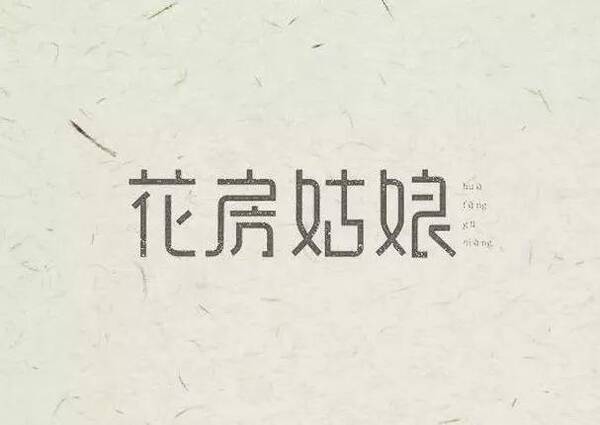 高大上的字体设计,看完你就了!v设计图图片
