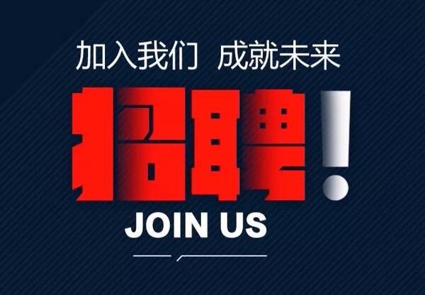 【招聘】8小时工作制无加班,这么好的工作