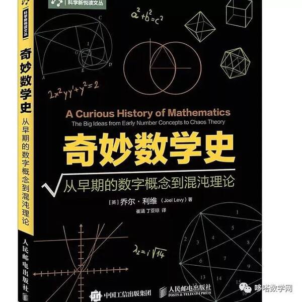 一本有故事的数学书:《奇妙数学史》