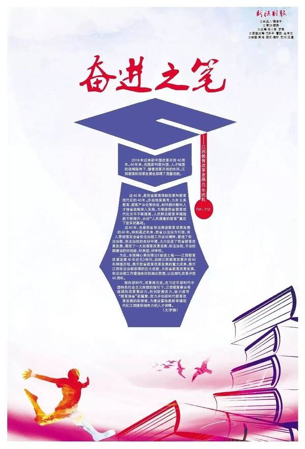 策划丨奋进之笔--江西教育改革发展40年巡礼