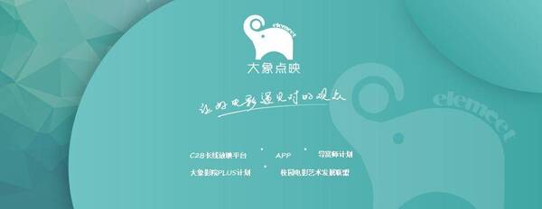 首创C2B众筹观影模式,大象点映要让好电影遇