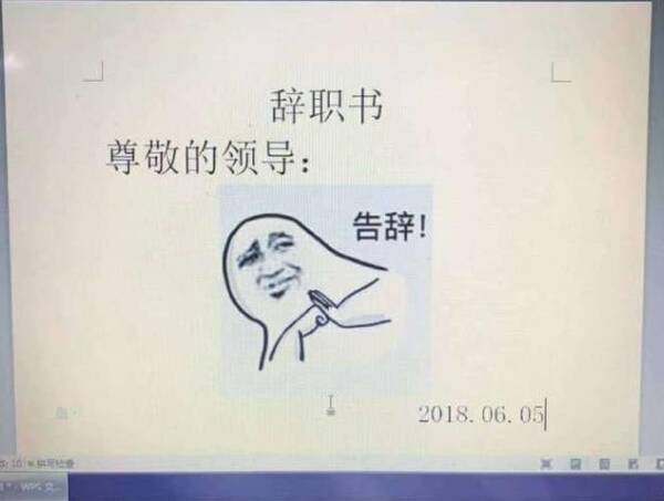 程序员写出1一份优秀的辞职信?网友笑道:告高潮美女表情包动态图图片