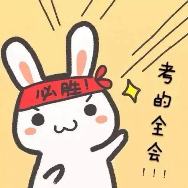 祝贺考生考试图片