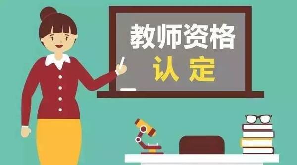 2018年春季台州市教师资格认定6月25日开始网