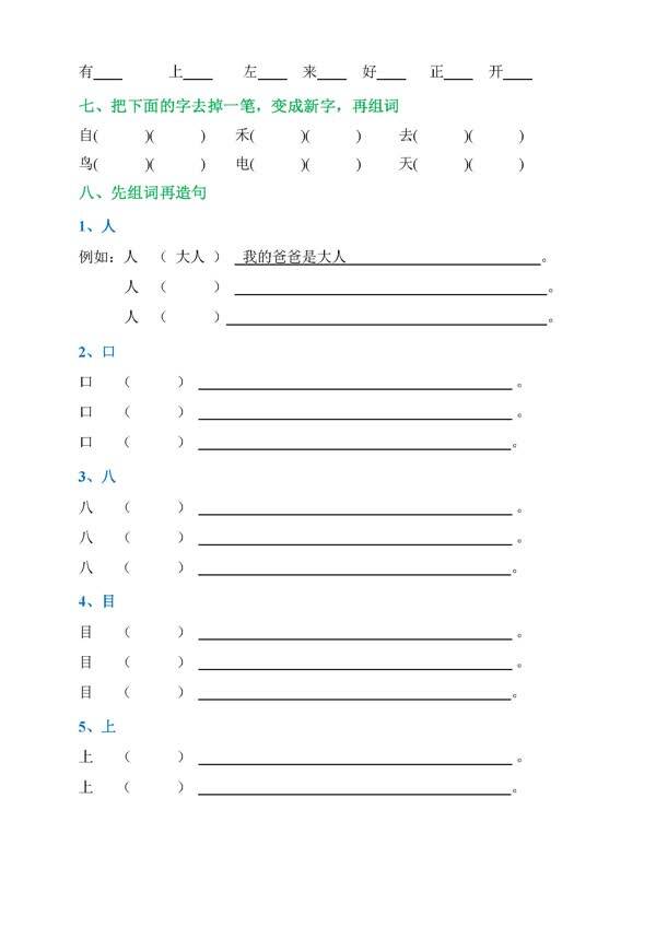 部编版小学一年级语文下册组词造句练习题汇总