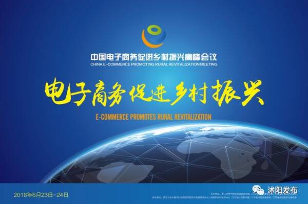 中国电子商务促进乡村振兴高峰会议