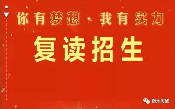 重磅|最新衡水志臻中学2018复读生招生(标准提