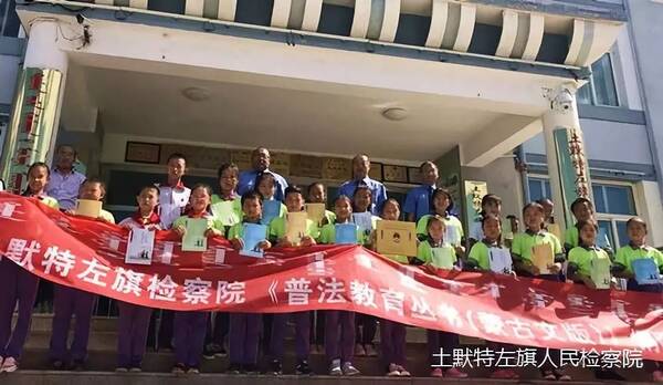 【关注】土左旗检察院开展 《普法宣传教育丛