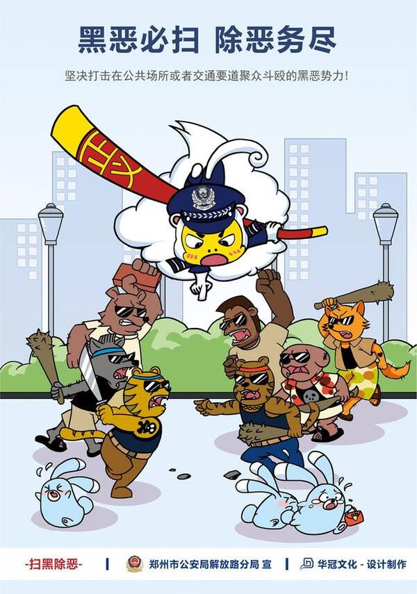 郑州市公安局解放路分局扫黑除恶宣传漫画受好评