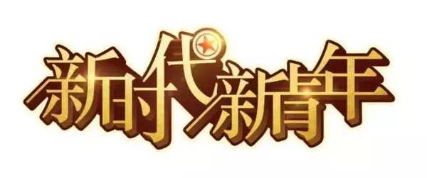 喜迎团十八大 | 不忘初心跟党走，青春建功新时代!