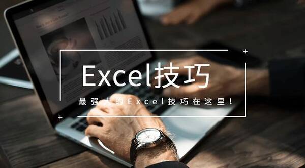 Excel高手技能,1个技巧以一当十,瞬间解决让你