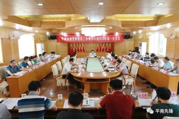 【关注】平南县召开县委党的建设工作领导小组