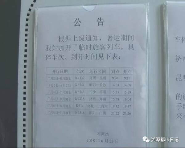七月一日起火车站调整暑运列车运行图看看有没有你