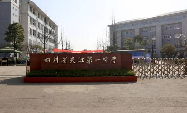 高考通报︱夹江、沐川、峨边、马边四县2018