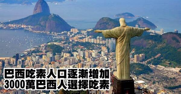 都知道巴西足球世界第一,没想到现在素食人口
