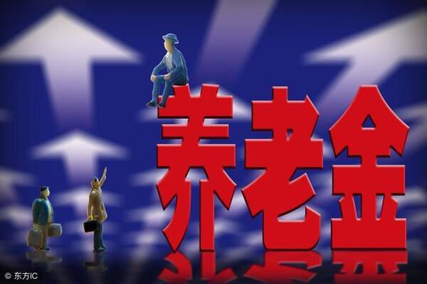2018养老金_2018年全国人均养老金(2)