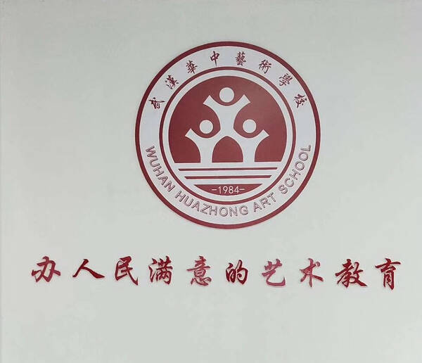 2018年武汉华中艺术学校招生条件及本部招办