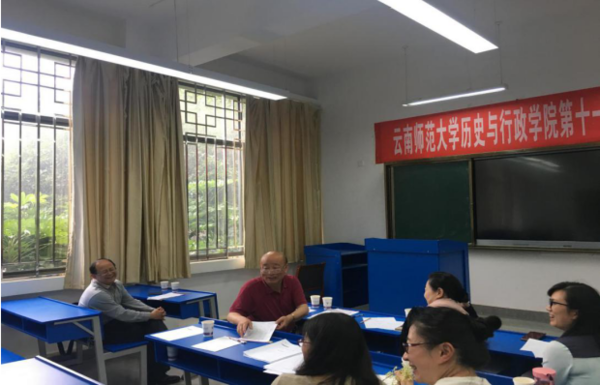 云南师范大学历史与行政学院第十一届青年教师