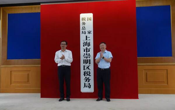 国家税务总局上海市崇明区税务局正式挂牌