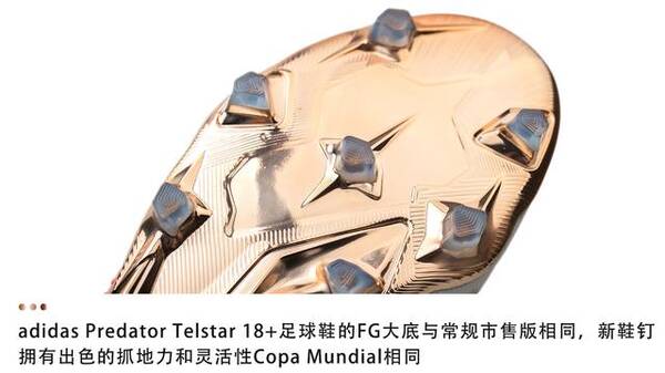 新品赏析!adidas Predator Telstar 18+ FG 足球鞋