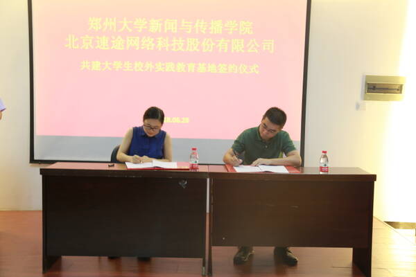 郑州大学新闻与传播学院携手速途网络 共建校
