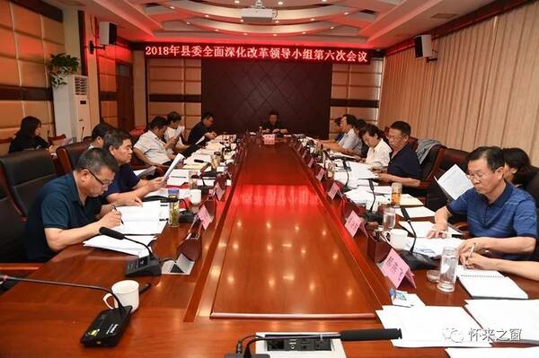 【头条】我县召开2018年县委全面深化改革领