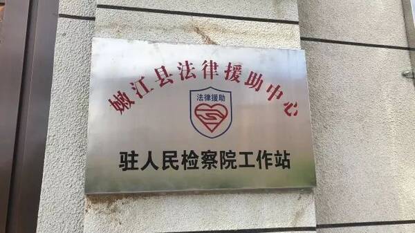 嫩江县法律援助中心驻人民检察院工作站正式揭