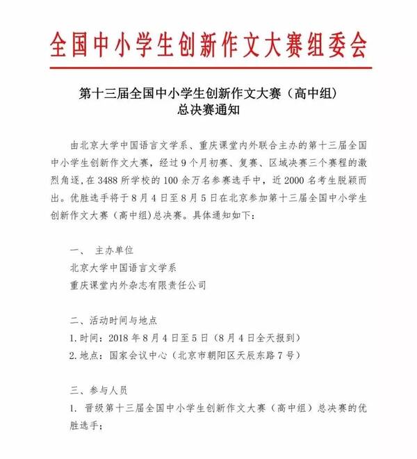 竞赛丨2018年第13届全国创新作文全国总决赛