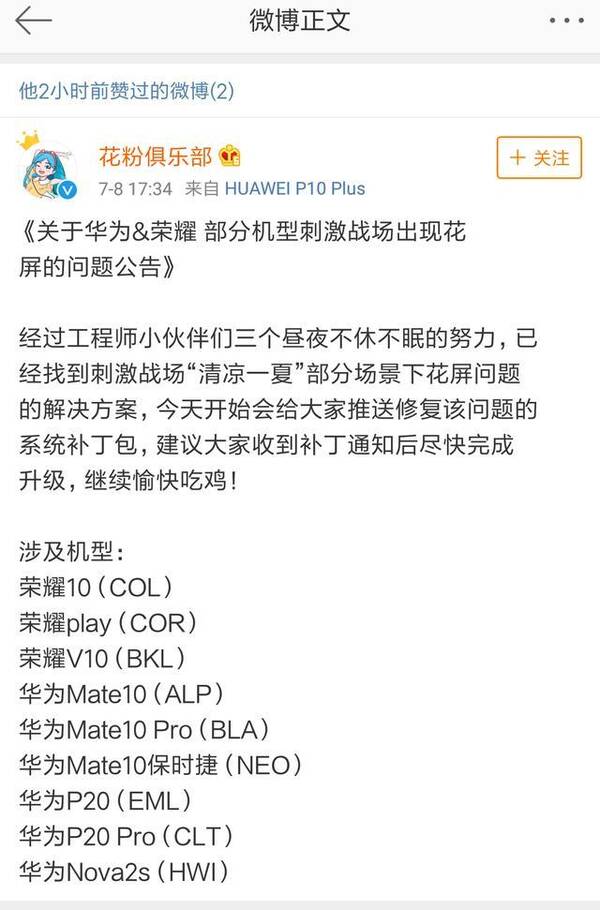 华为荣耀吃鸡花屏问题已修复,涉及9款机型今